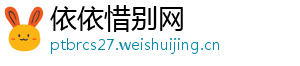 依依惜别网